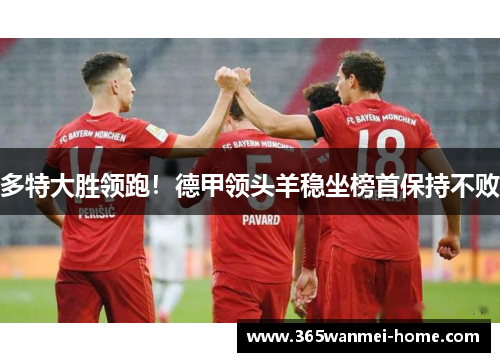 多特大胜领跑！德甲领头羊稳坐榜首保持不败