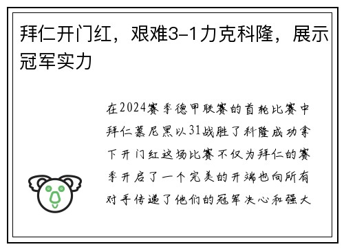 拜仁开门红，艰难3-1力克科隆，展示冠军实力