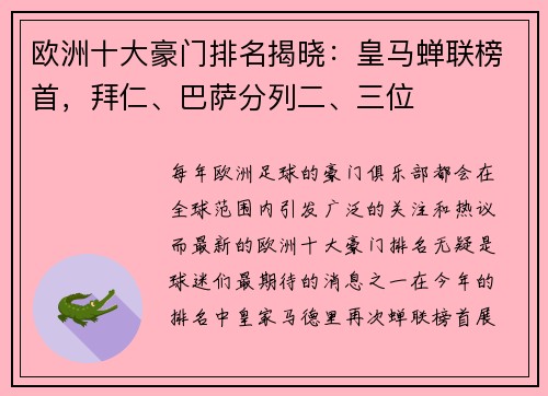 欧洲十大豪门排名揭晓：皇马蝉联榜首，拜仁、巴萨分列二、三位