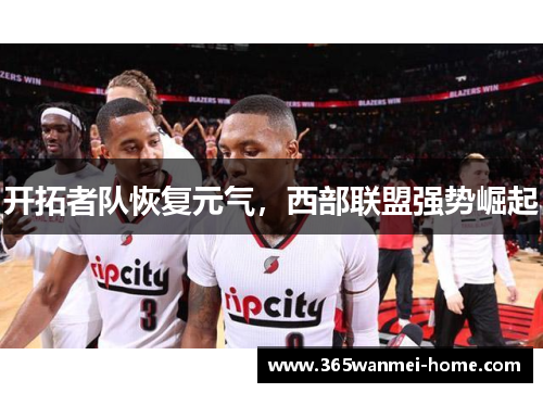 开拓者队恢复元气，西部联盟强势崛起