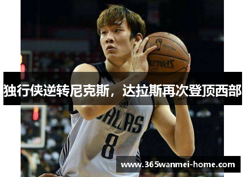 独行侠逆转尼克斯，达拉斯再次登顶西部