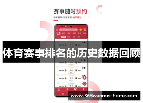 体育赛事排名的历史数据回顾