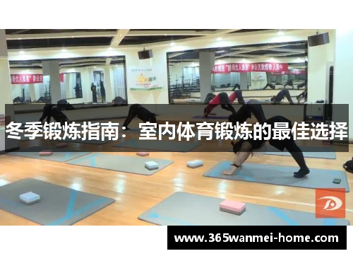 冬季锻炼指南：室内体育锻炼的最佳选择