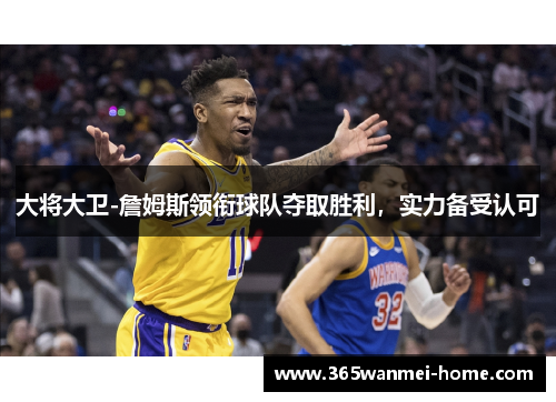 大将大卫-詹姆斯领衔球队夺取胜利，实力备受认可