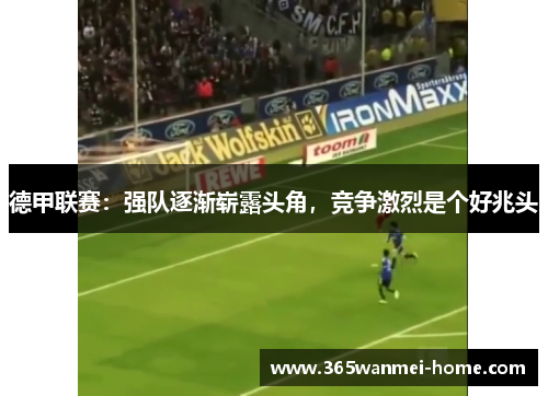 德甲联赛：强队逐渐崭露头角，竞争激烈是个好兆头
