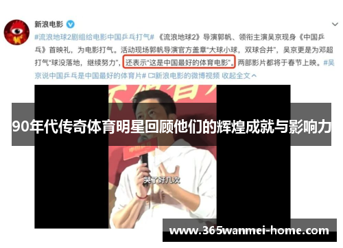 90年代传奇体育明星回顾他们的辉煌成就与影响力