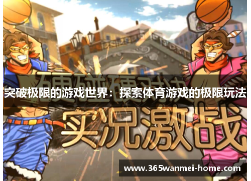 突破极限的游戏世界：探索体育游戏的极限玩法