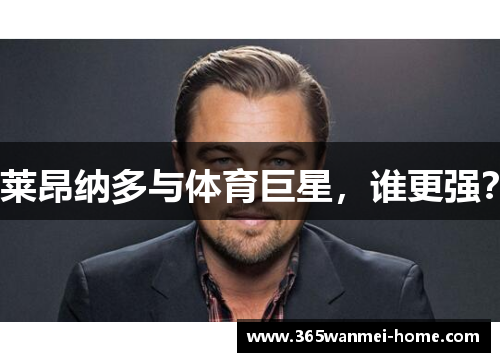 莱昂纳多与体育巨星，谁更强？