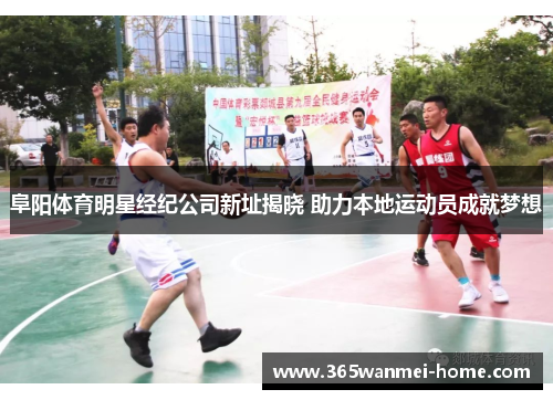 阜阳体育明星经纪公司新址揭晓 助力本地运动员成就梦想