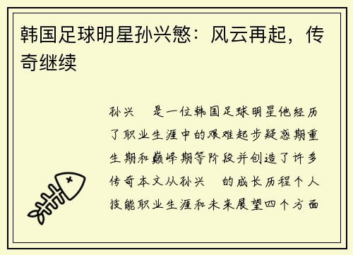 韩国足球明星孙兴慜：风云再起，传奇继续