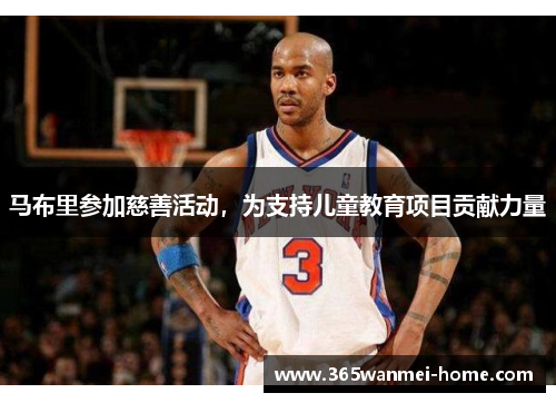 马布里参加慈善活动，为支持儿童教育项目贡献力量