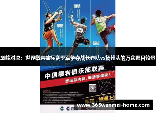 巅峰对决：世界攀岩锦标赛季军争夺战长春队vs扬州队的万众瞩目较量