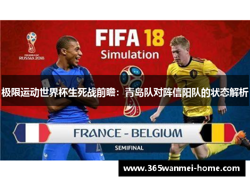 极限运动世界杯生死战前瞻：青岛队对阵信阳队的状态解析