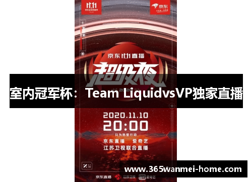 室内冠军杯：Team LiquidvsVP独家直播