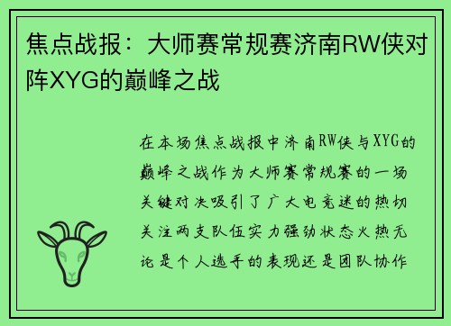 焦点战报：大师赛常规赛济南RW侠对阵XYG的巅峰之战