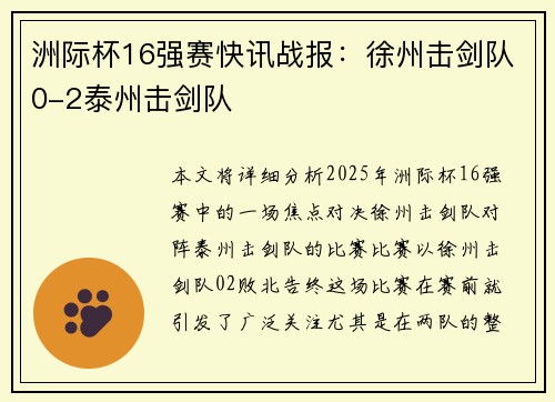 洲际杯16强赛快讯战报：徐州击剑队0-2泰州击剑队