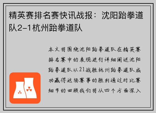 精英赛排名赛快讯战报：沈阳跆拳道队2-1杭州跆拳道队