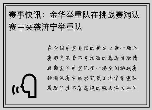 赛事快讯：金华举重队在挑战赛淘汰赛中突袭济宁举重队