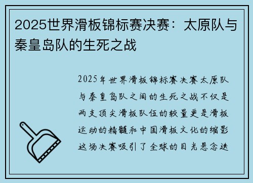 2025世界滑板锦标赛决赛：太原队与秦皇岛队的生死之战