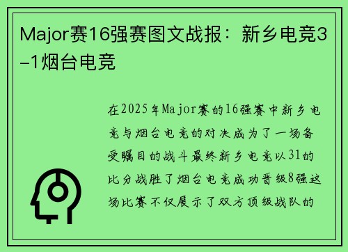 Major赛16强赛图文战报：新乡电竞3-1烟台电竞