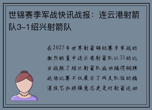 世锦赛季军战快讯战报：连云港射箭队3-1绍兴射箭队
