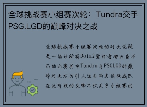 全球挑战赛小组赛次轮：Tundra交手PSG.LGD的巅峰对决之战
