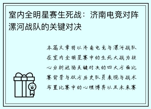 室内全明星赛生死战：济南电竞对阵漯河战队的关键对决