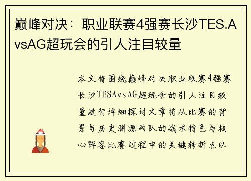 巅峰对决：职业联赛4强赛长沙TES.AvsAG超玩会的引人注目较量