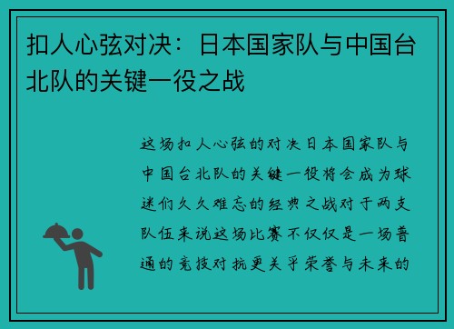 扣人心弦对决：日本国家队与中国台北队的关键一役之战