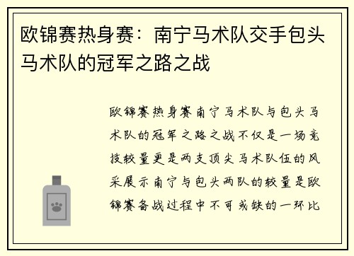 欧锦赛热身赛：南宁马术队交手包头马术队的冠军之路之战