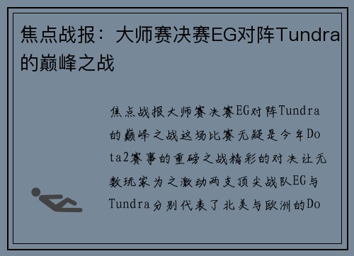 焦点战报：大师赛决赛EG对阵Tundra的巅峰之战