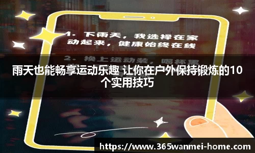雨天也能畅享运动乐趣 让你在户外保持锻炼的10个实用技巧