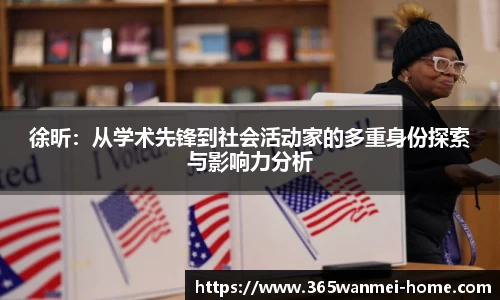 徐昕：从学术先锋到社会活动家的多重身份探索与影响力分析