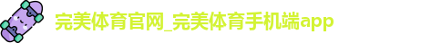 完美体育
